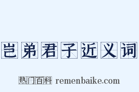 岂弟君子近义词是什么意思的图片